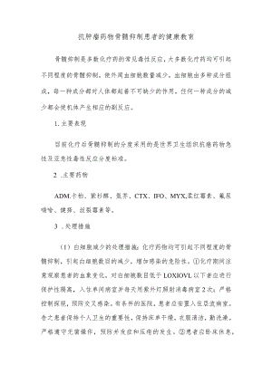 抗肿瘤药物骨髓抑制患者的健康教育.docx