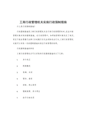 工商行政管理机关实施行政强制措施.docx