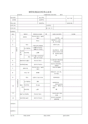钢管防腐涂层检查记录表.docx