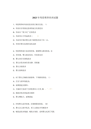 2023年母乳喂养培训试题 .docx