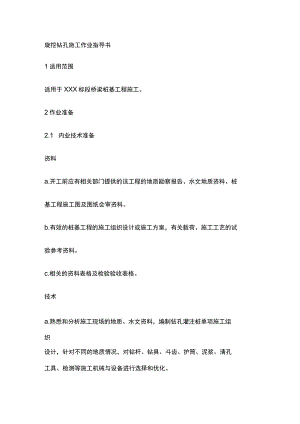 旋挖钻孔施工作业指导书[全].docx