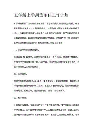 五年级上学期班主任工作计划.docx