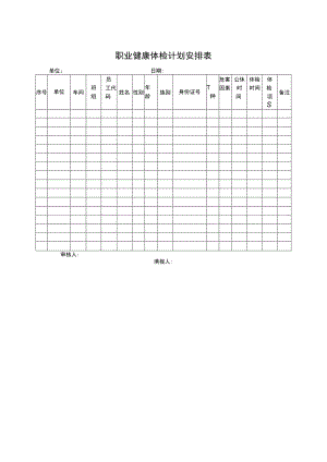 职业健康体检计划安排表.docx