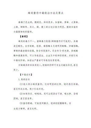 蜂类螯伤中毒救治方法及要点.docx