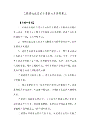 乙醚药物致患者中毒救治方法及要点.docx