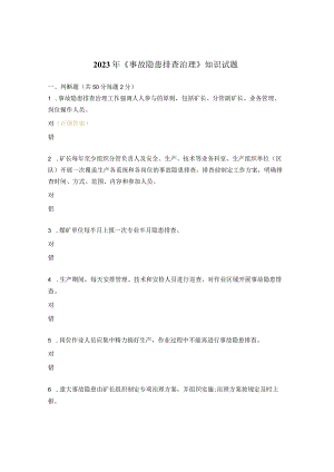 2023年《事故隐患排查治理》知识试题.docx