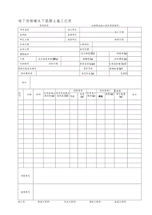 地下连续墙水下混凝土施工记录表.docx
