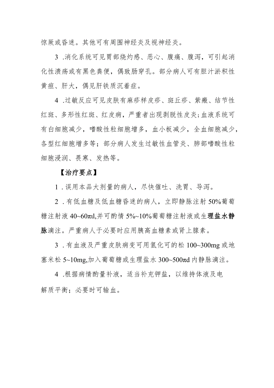 磺酰脲类降糖药致患者中毒救治方法及要点.docx_第2页