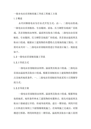 一级水电站首部枢纽施工导流工程施工方案.docx
