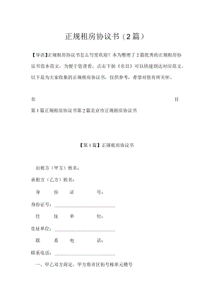 正规租房协议书(2篇).docx