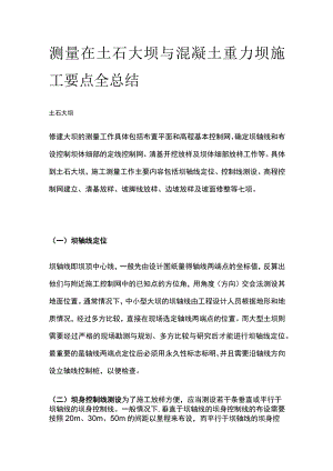 测量在土石大坝与混凝土重力坝施工要点全总结.docx