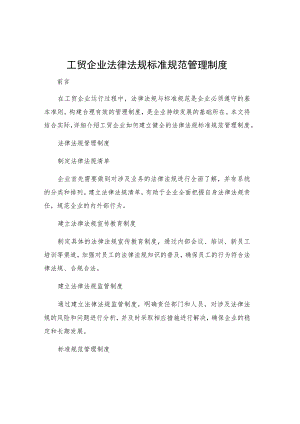工贸企业法律法规标准规范管理制度.docx