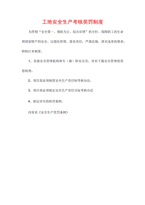 工地安全生产考核奖罚制度.docx