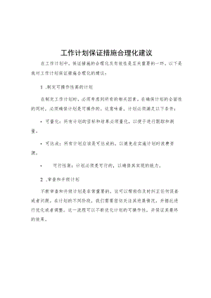 工作计划保证措施合理化建议.docx