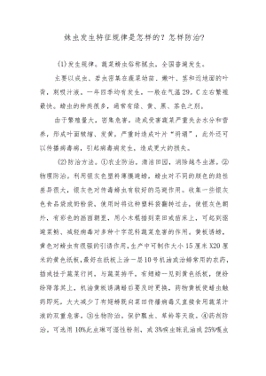 蚜虫发生特征规律是怎样的？怎样防治？.docx