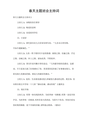 春天主题班会主持词.docx