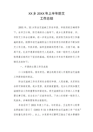防治艾滋病工作总结.docx