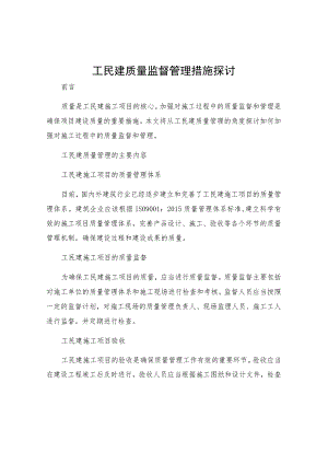 工民建质量监督管理措施探讨.docx