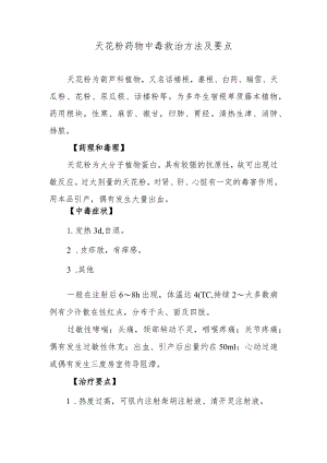 天花粉药物中毒救治方法及要点.docx