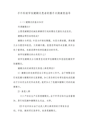 手外科狭窄性腱鞘炎患者的围手术期康复指导.docx