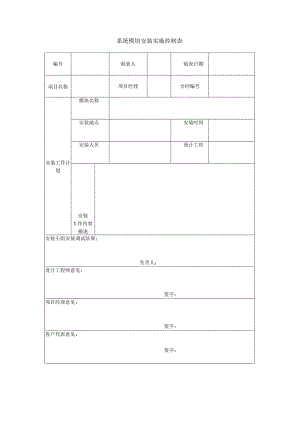 项目管理模板-系统模块安装实施控制表.docx