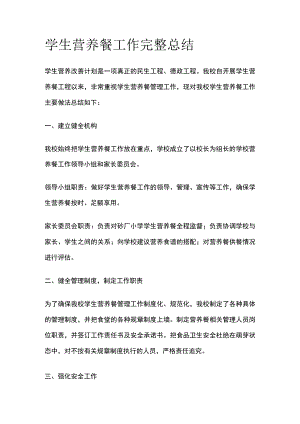 学生营养餐工作完整总结.docx