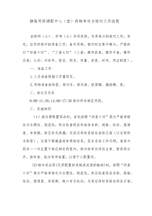 静脉用药调配中心（室）药物单处方核对工作流程.docx