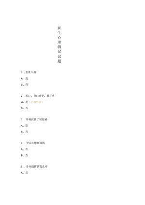 新生心理测试试题.docx