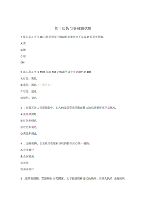 货币防伪与鉴别测试题.docx