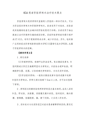 ICU患者肝脏穿刺术治疗技术要点.docx