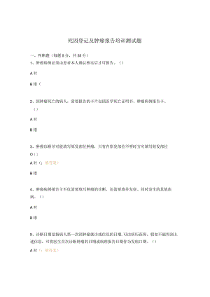 死因登记及肿瘤报告培训测试题.docx
