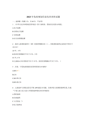 2023年免疫规划信息化培训班试题.docx