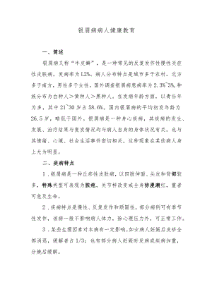 银屑病病人健康教育.docx