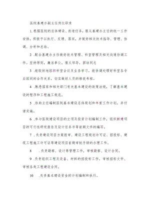 医院基建办副主任岗位职责.docx