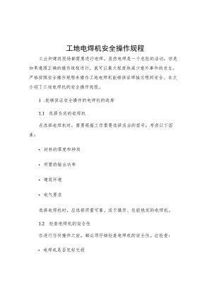 工地电焊机安全操作规程.docx
