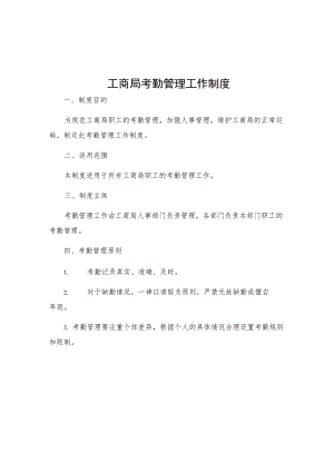 工商局考勤管理工作制度.docx
