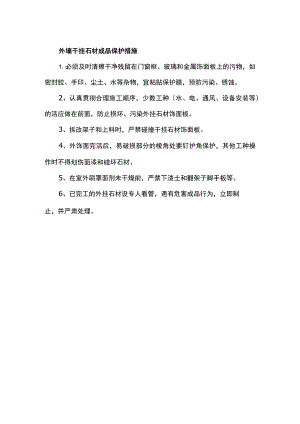外墙干挂石材成品保护措施.docx