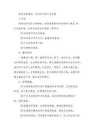 患者会阴擦洗、冲洗诊疗技术及护理.docx
