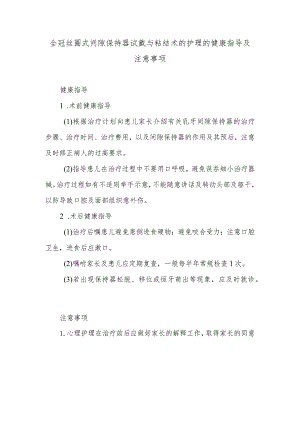 全冠丝圈式间隙保持器试戴与粘结术的护理的健康指导及注意事项.docx