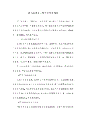 医院基建办工程安全管理制度.docx