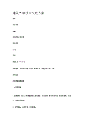 建筑外墙技术交底方案.docx