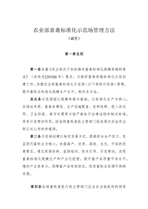 农业部畜禽标准化示范场管理办法.docx
