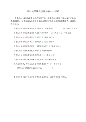 培训效果满意度评分表.docx