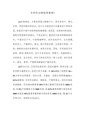 怎样防治辣椒病毒病.docx