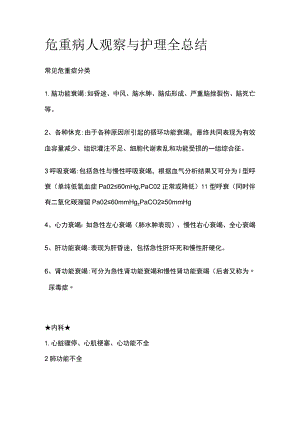 危重病人观察与护理全总结[全].docx