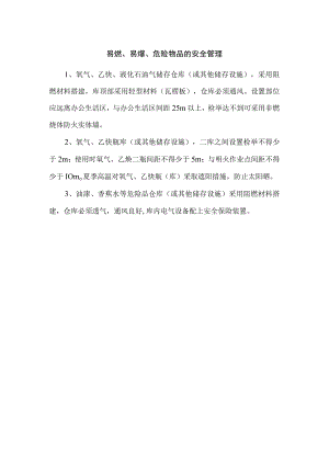 易燃、易爆、危险物品的安全管理.docx