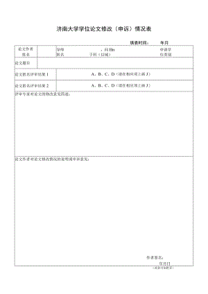 济南大学学位论文修改申诉情况表.docx