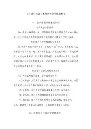 痉挛性斜颈围手术期康复指导健康教育.docx