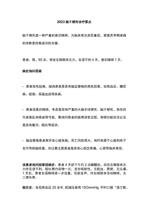 2023脑干梗死诊疗要点.docx