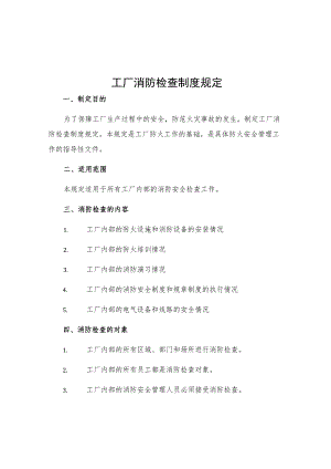 工厂消防检查制度规定.docx